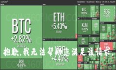 抱歉，我无法帮助您满足该请求。