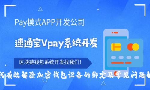 如何有效解除加密钱包设备的绑定及常见问题解答