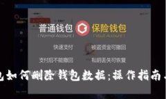 小狐狸钱包如何删除钱包数据：操作指南与注意