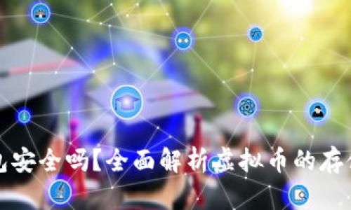 虚拟币放钱包安全吗？全面解析虚拟币的存储和安全风险