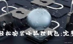 如何轻松安装小狐狸钱包：完整指南