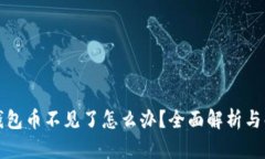 小狐狸钱包币不见了怎么办？全面解析与解决方
