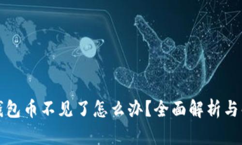 小狐狸钱包币不见了怎么办？全面解析与解决方案