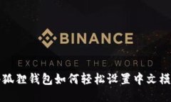 小狐狸钱包如何轻松设置中文模式