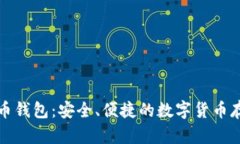 小狐狸比特币钱包：安全、便捷的数字货币存储