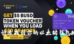 如何快速找到你的以太坊钱包地址？