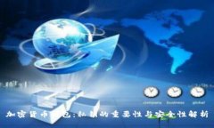 加密货币钱包：私钥的重要性与安全性解析
