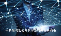 小狐狸钱包使用微信支付的全面指南