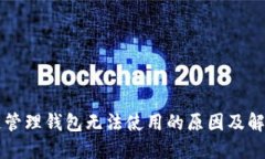 区块链管理钱包无法使用的原因及解决方案