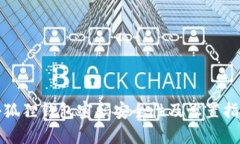 小狐狸钱包密码安全性及设置指南