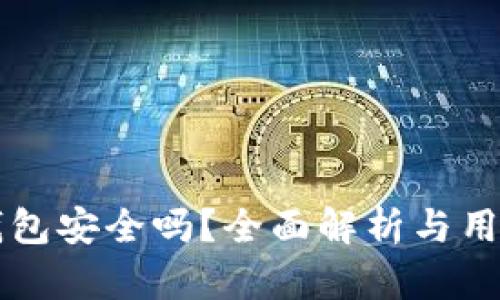 柚子钱包安全吗？全面解析与用户指南