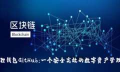 小狐狸钱包GitHub：一个安全高效的数字资产管理