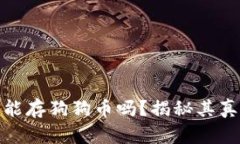 小狐狸钱包能存狗狗币吗？揭秘其真相与安全性