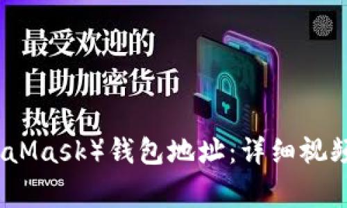 如何修改小狐狸（MetaMask）钱包地址：详细视频教程与常见问题解答