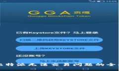 解决比特派无法交易问题的全面指南