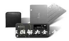 小狐狸钱包使用教程图解大全：全面解析及操作