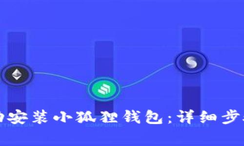 苹果手机如何成功安装小狐狸钱包：详细步骤与常见问题解答