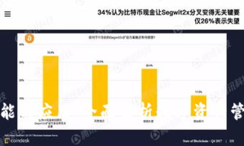 加密钱包的功能与应用：全面解析数字资产管理的重要工具