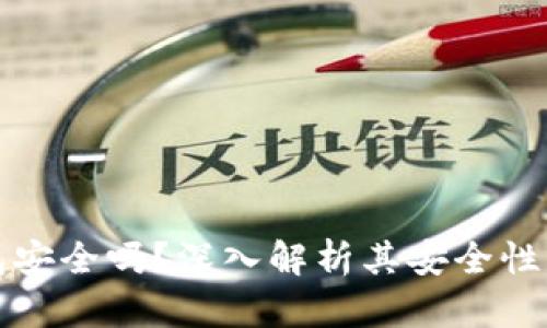购宝钱包安全吗？深入解析其安全性与可靠性