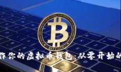 如何制作你的虚拟币钱包：从零开始的全攻略