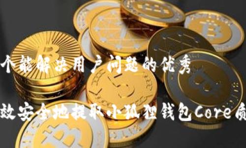 思考一个能解决用户问题的优秀

如何高效安全地提取小狐狸钱包Core质押资产