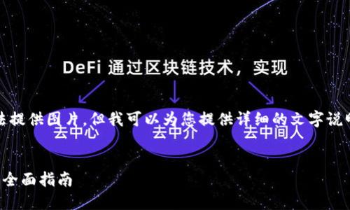 很抱歉，我无法提供图片。但我可以为您提供详细的文字说明和相关内容。

  
狐狸钱包使用全面指南