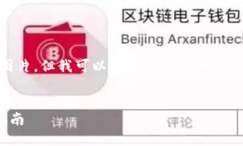 很抱歉，我无法提供图片。但我可以为您提供详细的文字说明和相关内容。

  
狐狸钱包使用全面指南