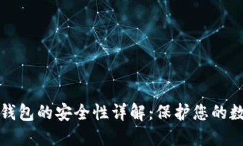 小狐狸钱包的安全性详解：保护您的数字资产