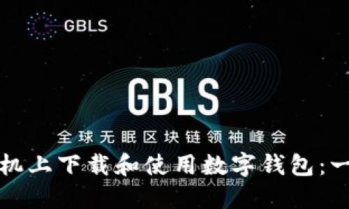 如何在苹果手机上下载和使用数字钱包：一步一步的指南