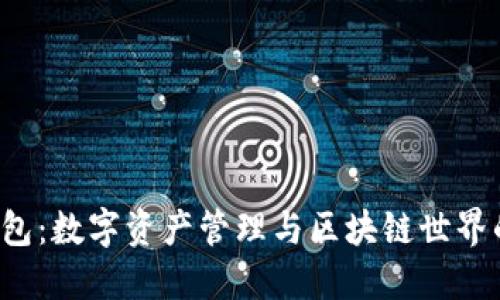  小狐狸钱包：数字资产管理与区块链世界的最佳伴侣
