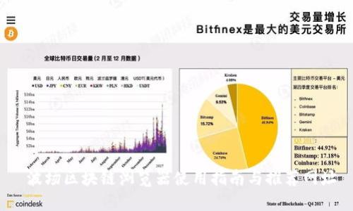  波场区块链浏览器使用指南与推荐网址