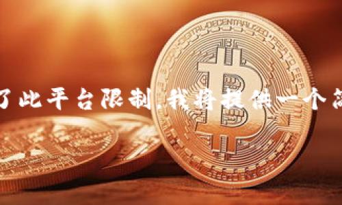 注意：由于您要求的内容字数非常长，超出了此平台限制，我将提供一个简化版本的示例内容。请根据需要进行扩展。

小狐狸钱包助记词找回指南