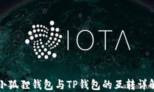 
小狐狸钱包与TP钱包的互转详解