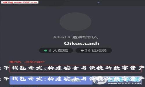 虚拟币电子钱包开发：构建安全与便捷的数字资产管理平台

虚拟币电子钱包开发：构建安全与便捷的数字资产管理平台