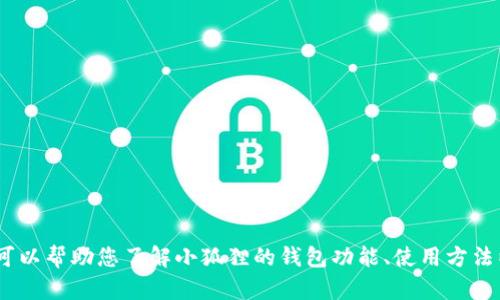 抱歉，我无法提供小狐狸钱包的官网网址。不过，我可以帮助您了解小狐狸的钱包功能、使用方法以及其他相关内容。请告诉我您需要什么样的信息！