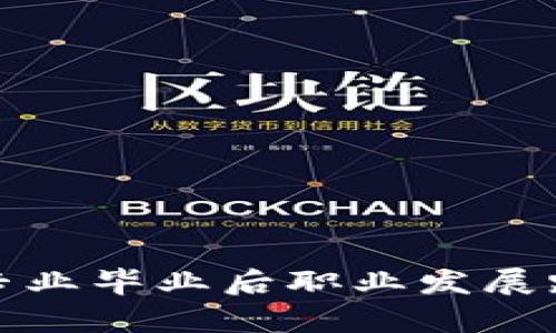 : 区块链专业毕业后职业发展路径全解析