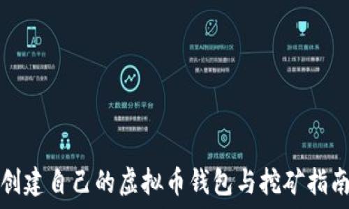  
创建自己的虚拟币钱包与挖矿指南