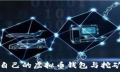  创建自己的虚拟币钱包与挖矿指南