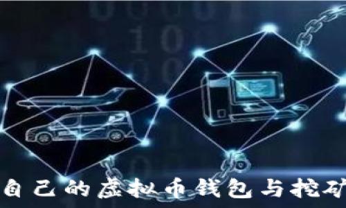  
创建自己的虚拟币钱包与挖矿指南