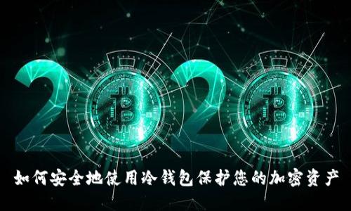 如何安全地使用冷钱包保护您的加密资产