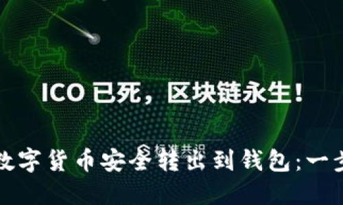 如何将数字货币安全转出到钱包：一步步详解