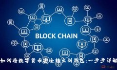 如何将数字货币安全转出到钱包：一步步详解