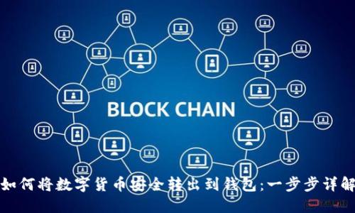 如何将数字货币安全转出到钱包：一步步详解