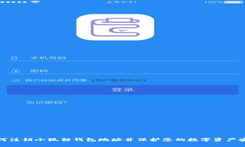 如何注销小狐狸钱包地址并保护您的数字资产安全