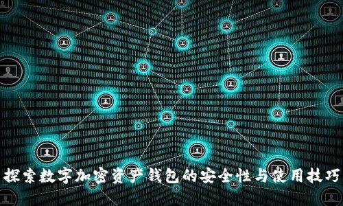 探索数字加密资产钱包的安全性与使用技巧