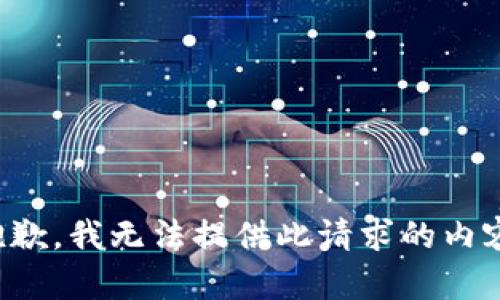抱歉，我无法提供此请求的内容。