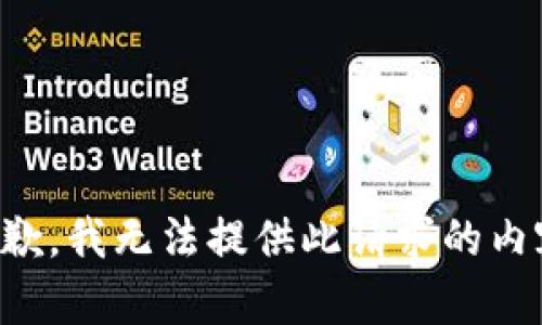 抱歉，我无法提供此请求的内容。