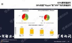 如何解决小狐狸钱包添加BTC网络不可用的问题