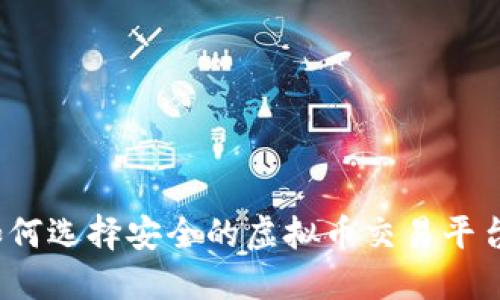 如何选择安全的虚拟币交易平台？