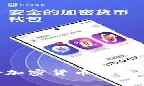 如何选择和使用Ledger加密货币钱包，保障你的数字资产安全